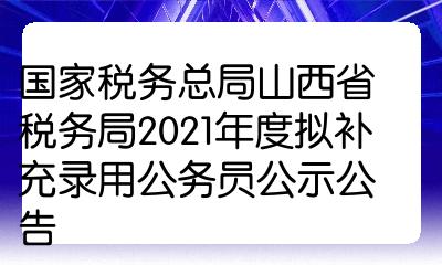 山西税务公务员报考条件详解