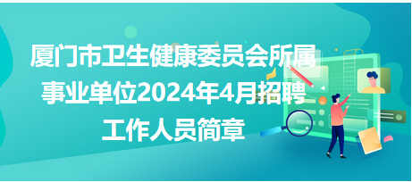 厦门市卫生人才招聘网——搭建健康事业的桥梁