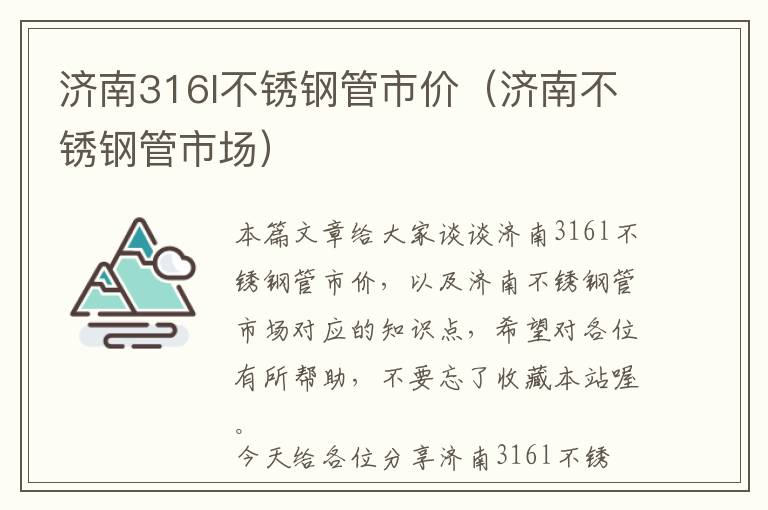 山东316不锈钢管现价分析