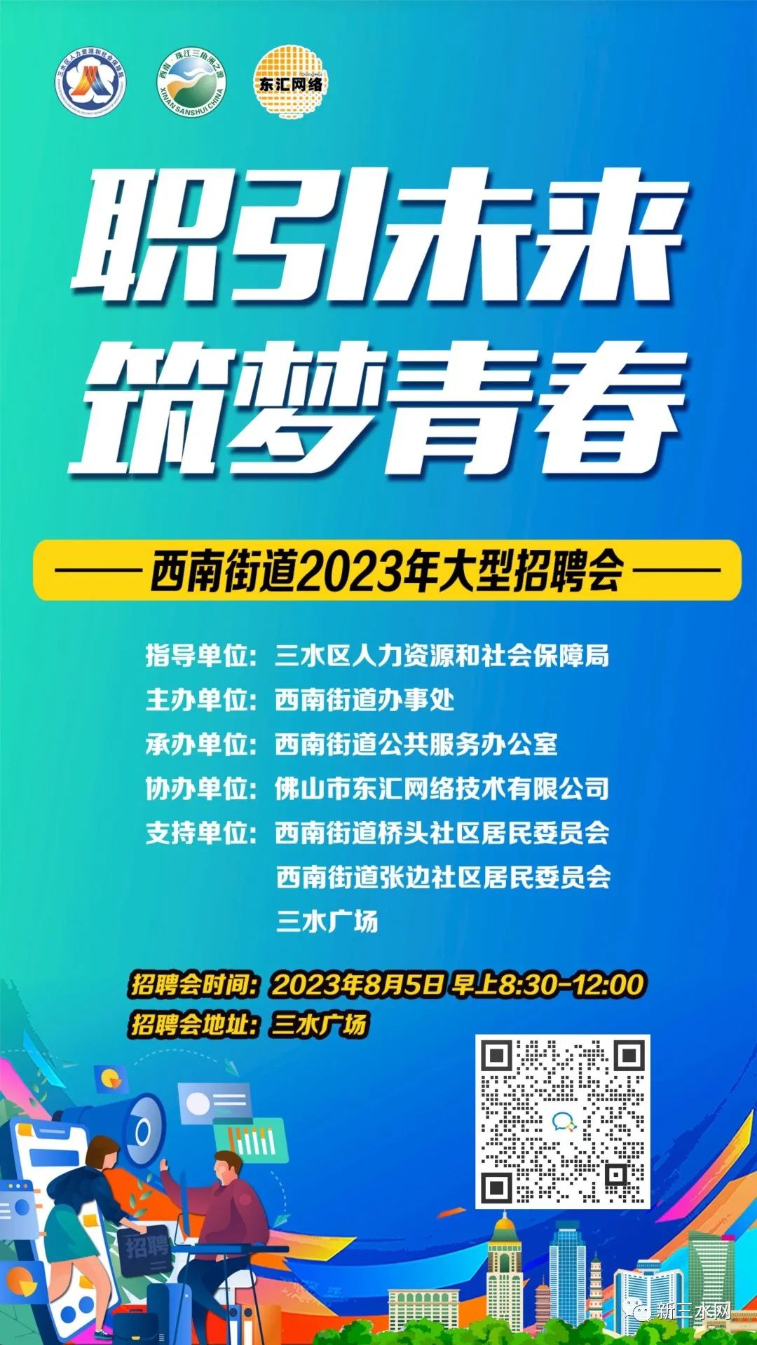 三水西南人才招聘网——连接人才与企业的桥梁纽带