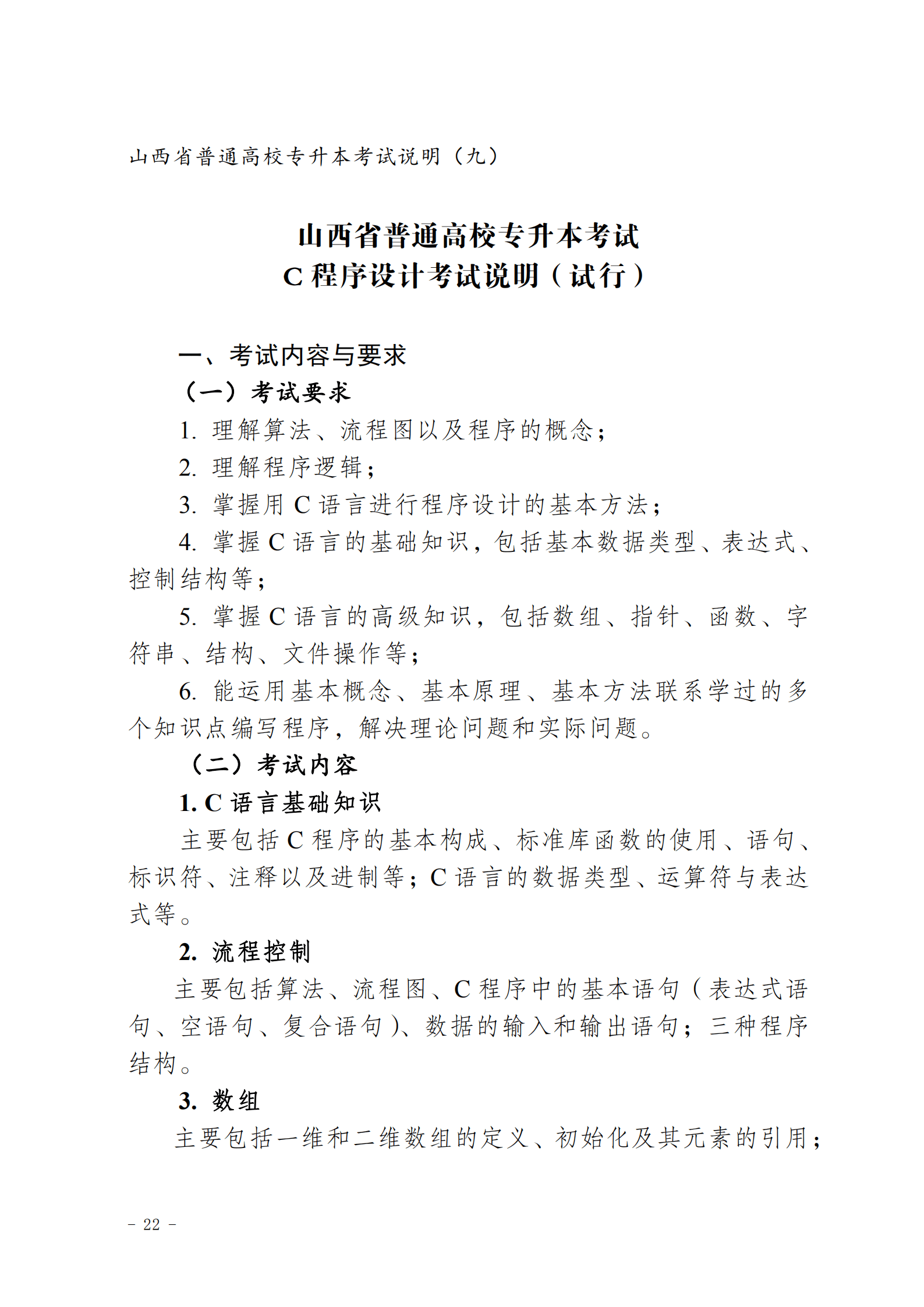 山西专升本考试大纲详解